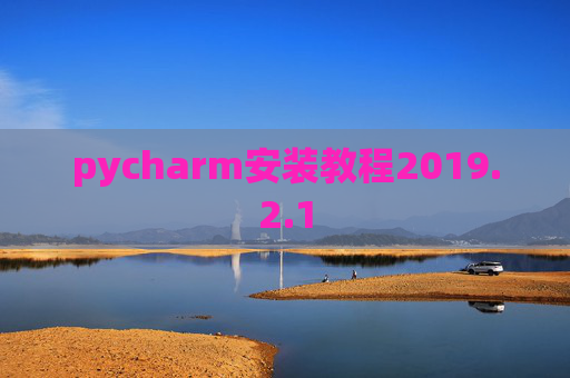 pycharm安装教程2019.2.1